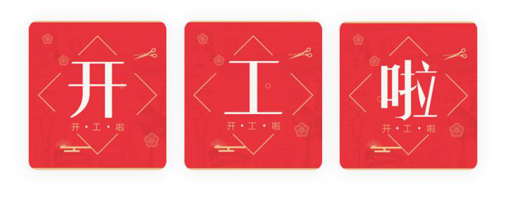 我們開工了！開工了！開工了！